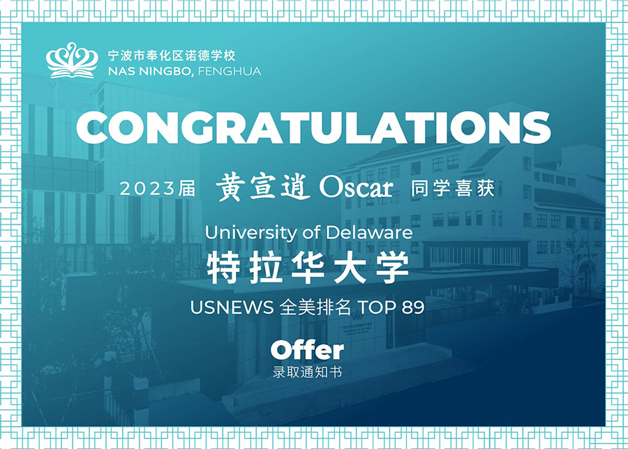 宁波诺德学子斩获新学年首枚OFFER! - University of Delaware Offer